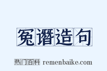 冤谮造句是什么意思的图片